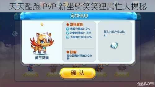 天天酷跑 PVP 新坐骑笑笑狸属性大揭秘