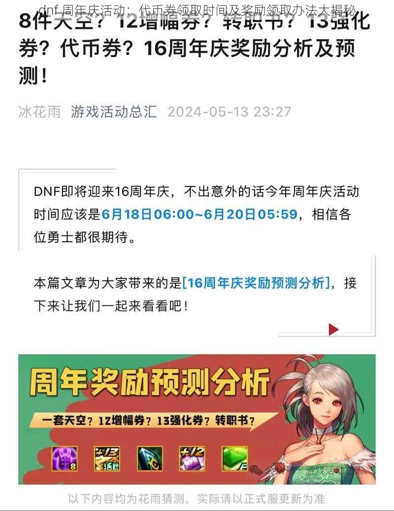 dnf 周年庆活动：代币券领取时间及奖励领取办法大揭秘