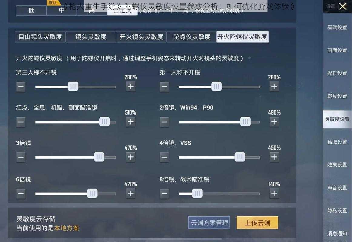 《枪火重生手游》陀螺仪灵敏度设置参数分析：如何优化游戏体验》