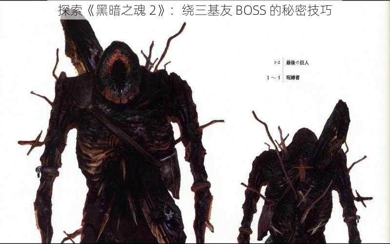 探索《黑暗之魂 2》：绕三基友 BOSS 的秘密技巧