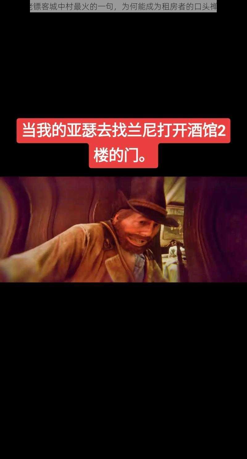 老镖客城中村最火的一句，为何能成为租房者的口头禅？