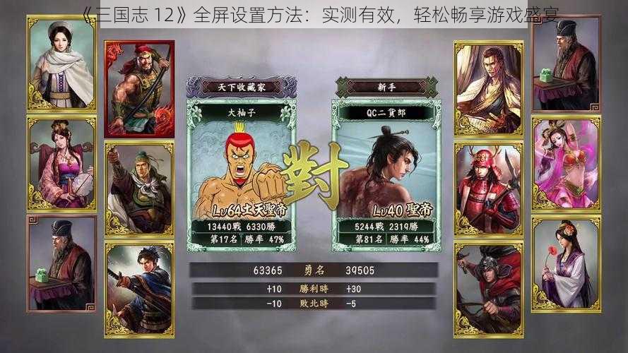 《三国志 12》全屏设置方法：实测有效，轻松畅享游戏盛宴