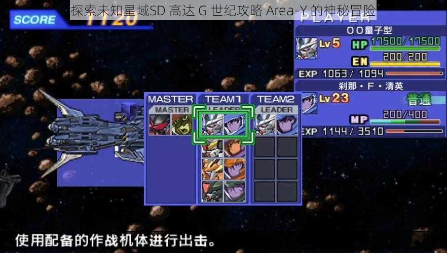 探索未知星域SD 高达 G 世纪攻略 Area-Y 的神秘冒险