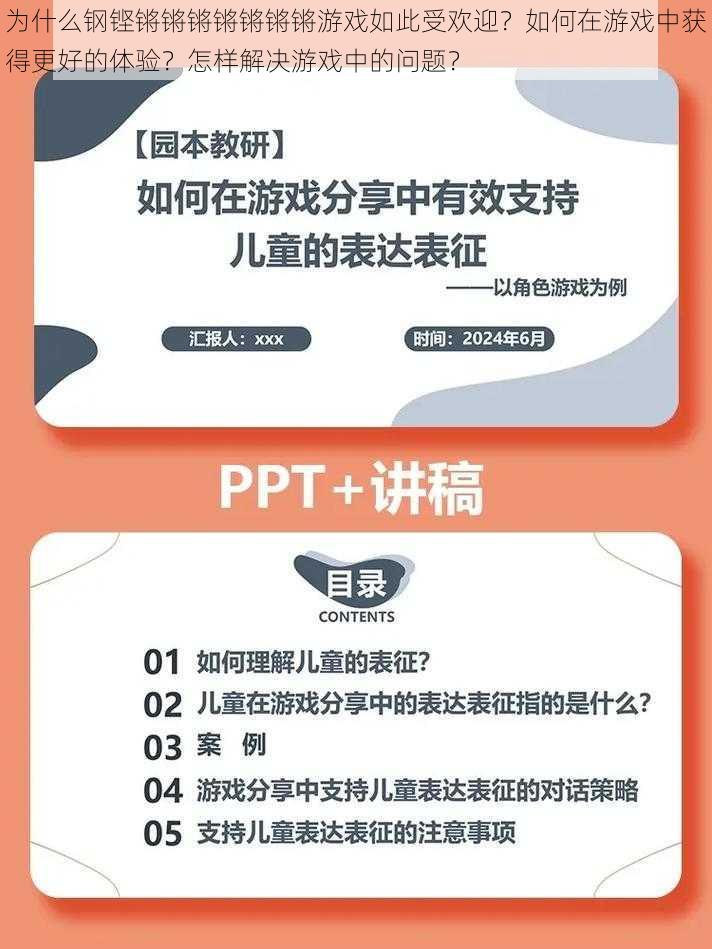 为什么钢铿锵锵锵锵锵锵锵游戏如此受欢迎？如何在游戏中获得更好的体验？怎样解决游戏中的问题？