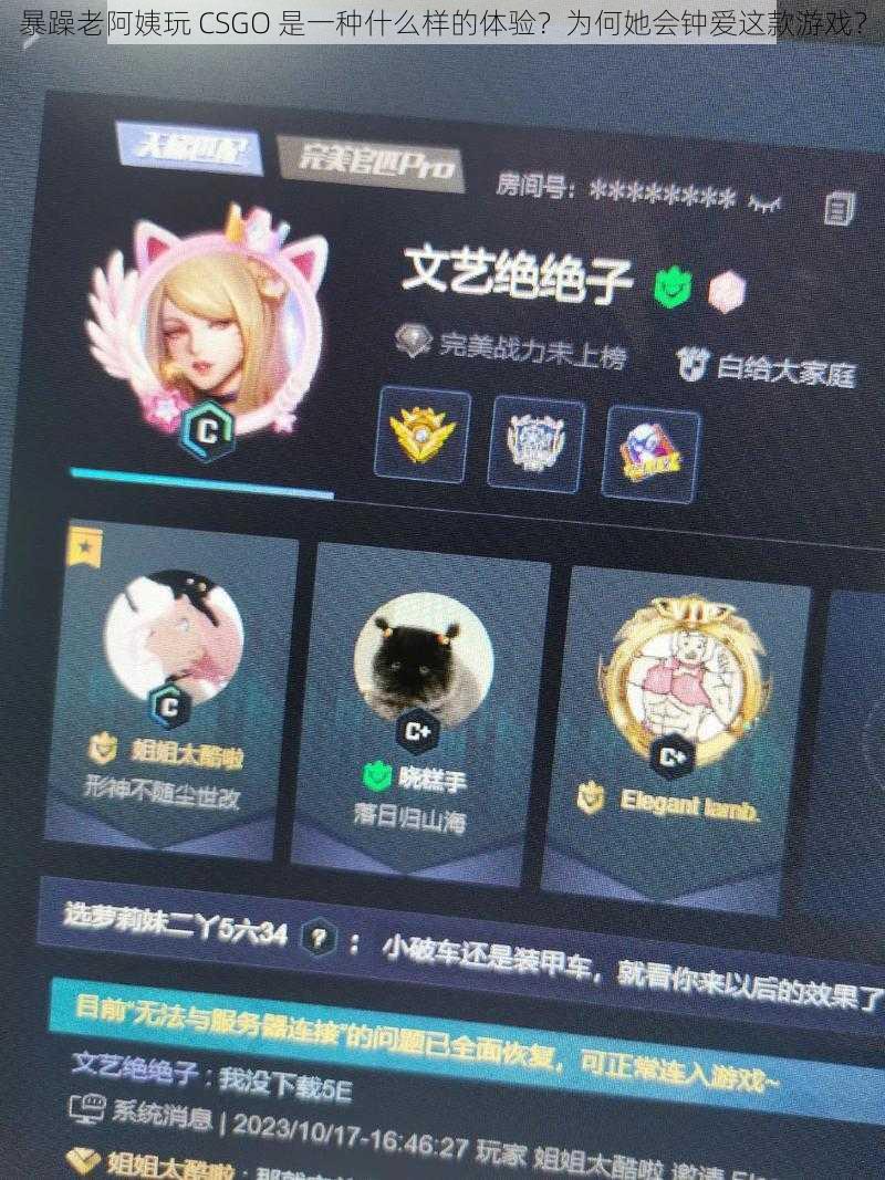 暴躁老阿姨玩 CSGO 是一种什么样的体验？为何她会钟爱这款游戏？