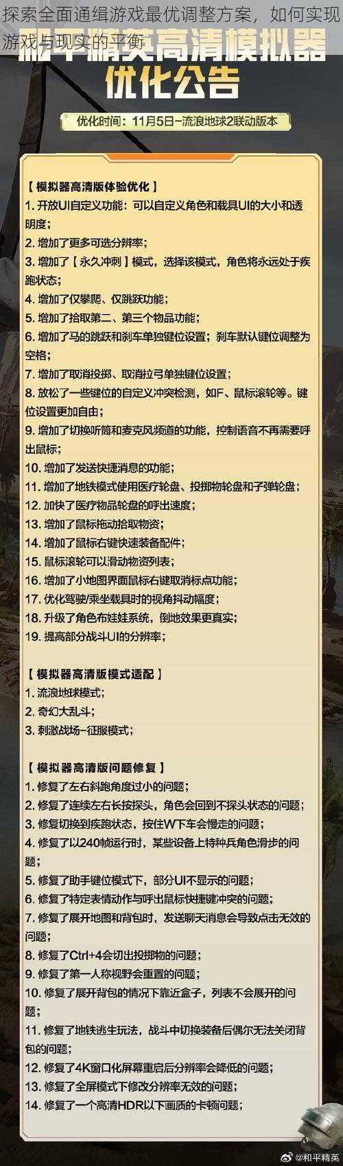 探索全面通缉游戏最优调整方案，如何实现游戏与现实的平衡