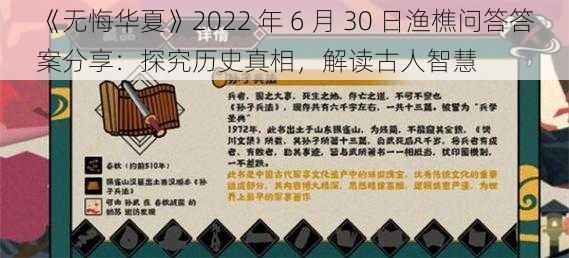 《无悔华夏》2022 年 6 月 30 日渔樵问答答案分享：探究历史真相，解读古人智慧