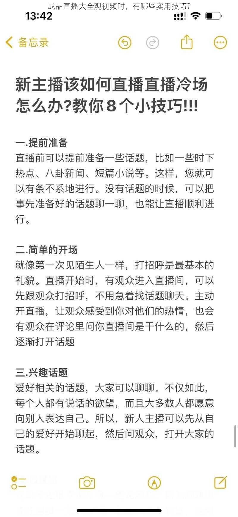 成品直播大全观视频时，有哪些实用技巧？