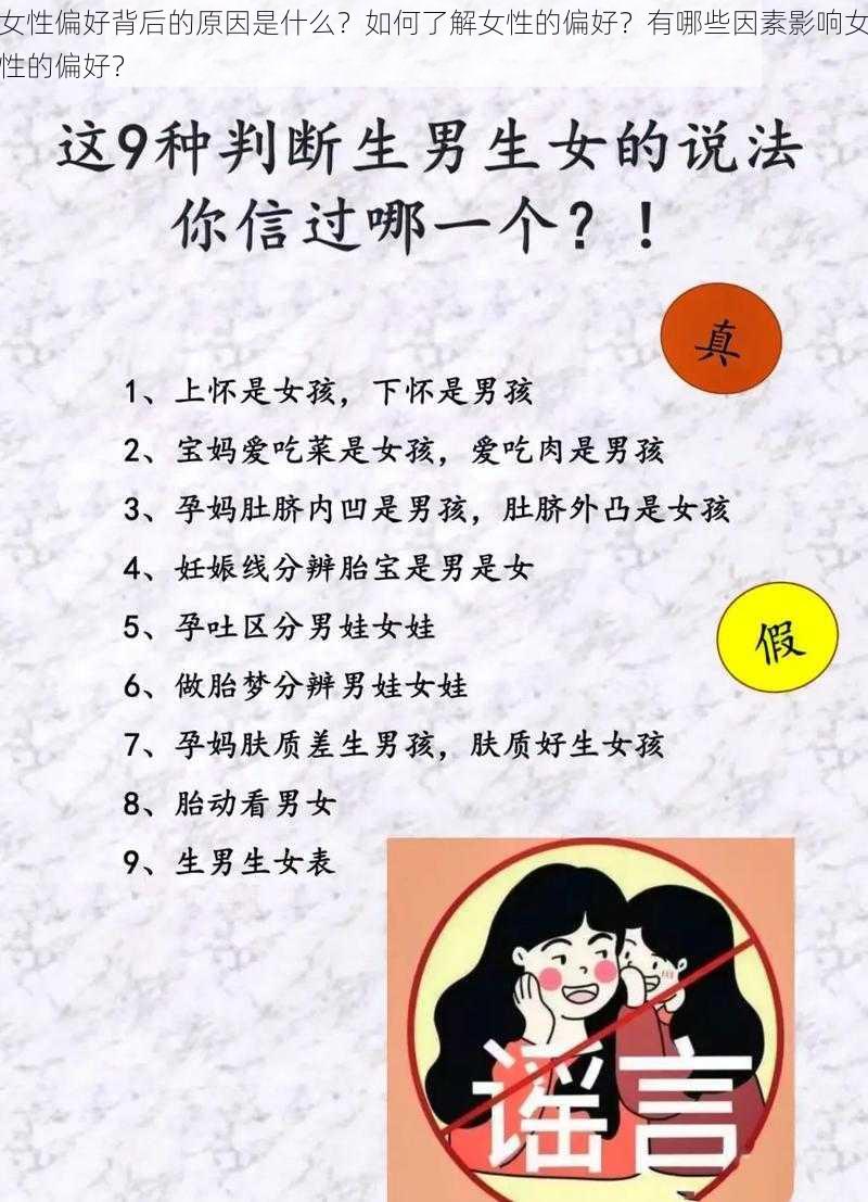 女性偏好背后的原因是什么？如何了解女性的偏好？有哪些因素影响女性的偏好？