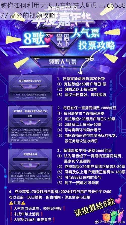 教你如何利用天天飞车烧饼大师刷出 6668877 高分的视频攻略