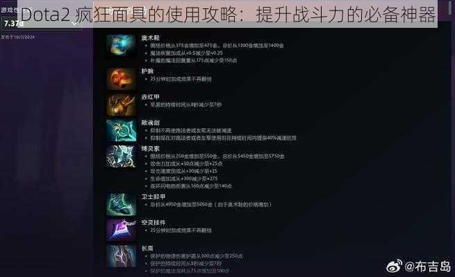 Dota2 疯狂面具的使用攻略：提升战斗力的必备神器