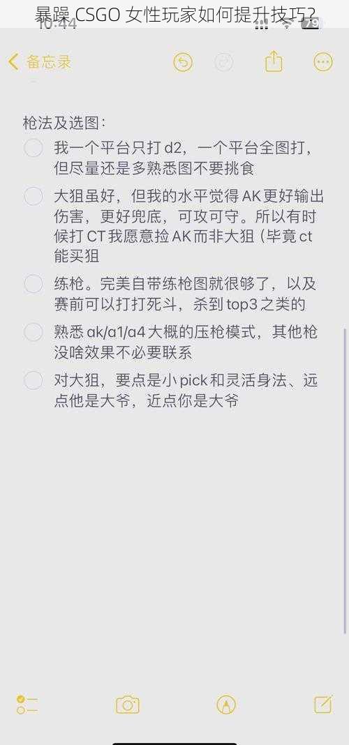 暴躁 CSGO 女性玩家如何提升技巧？