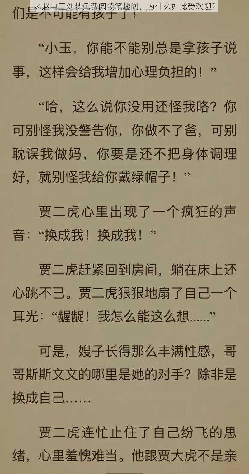 老赵电工刘梦免费阅读笔趣阁，为什么如此受欢迎？