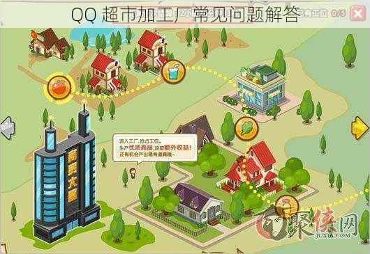 QQ 超市加工厂常见问题解答