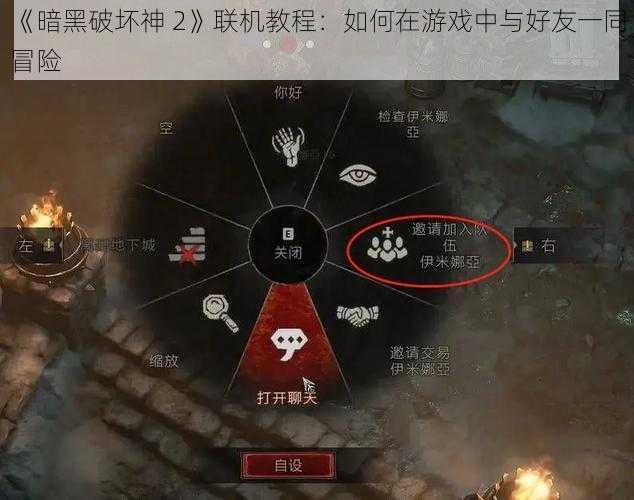 《暗黑破坏神 2》联机教程：如何在游戏中与好友一同冒险