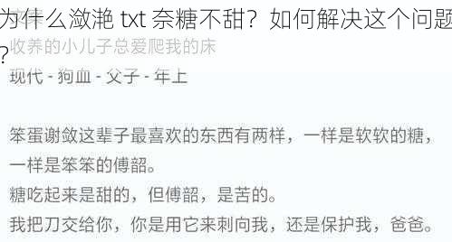 为什么潋滟 txt 奈糖不甜？如何解决这个问题？