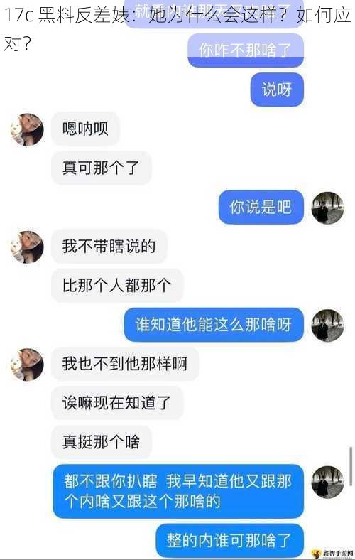 17c 黑料反差婊：她为什么会这样？如何应对？