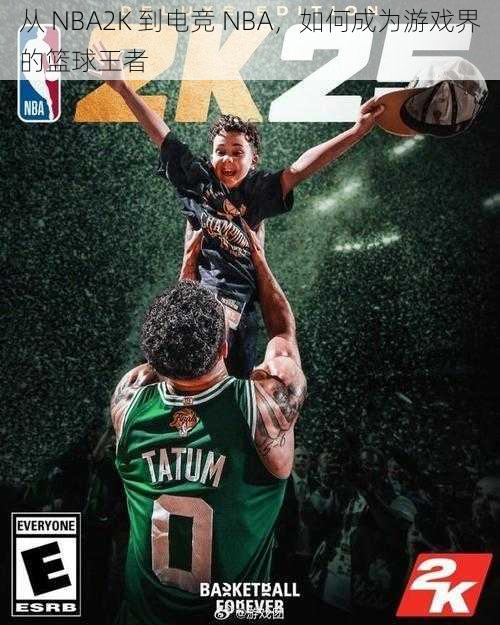 从 NBA2K 到电竞 NBA，如何成为游戏界的篮球王者