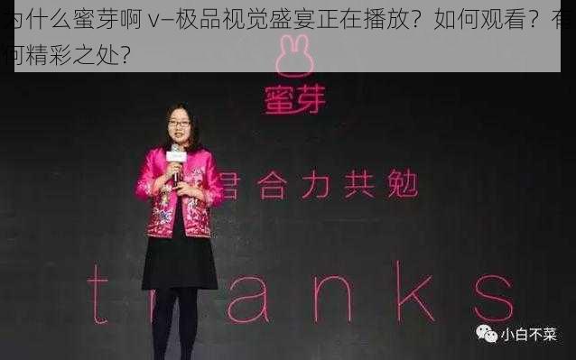 为什么蜜芽啊 v―极品视觉盛宴正在播放？如何观看？有何精彩之处？