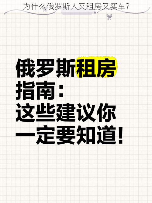 为什么俄罗斯人又租房又买车？