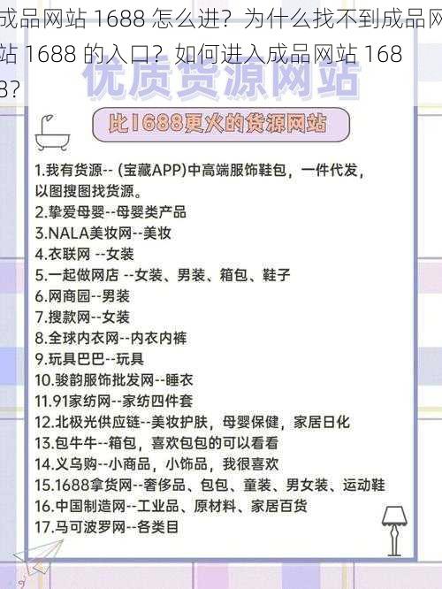 成品网站 1688 怎么进？为什么找不到成品网站 1688 的入口？如何进入成品网站 1688？