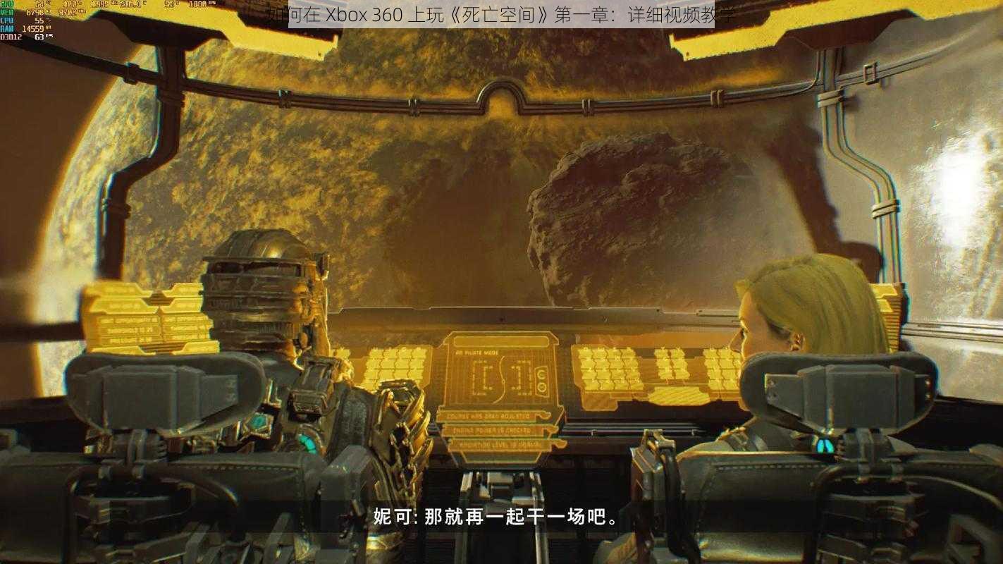 如何在 Xbox 360 上玩《死亡空间》第一章：详细视频教学