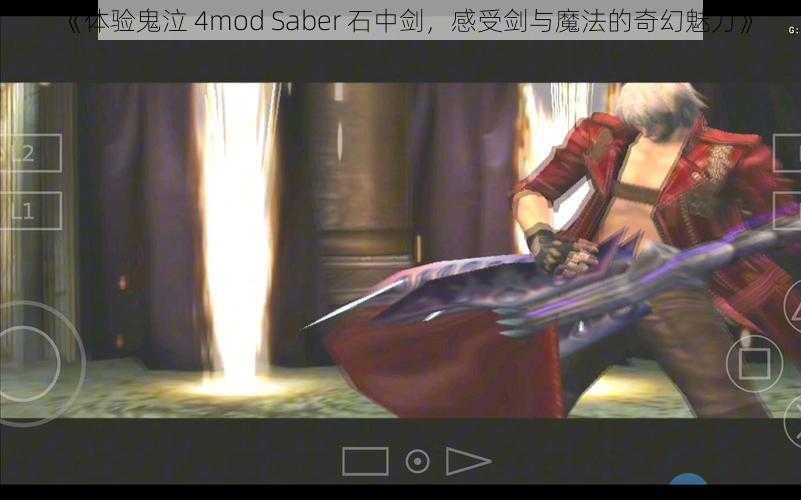 《体验鬼泣 4mod Saber 石中剑，感受剑与魔法的奇幻魅力》