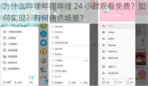 为什么哔哩哔哩哔哩 24 小时观看免费？如何实现？有何痛点场景？