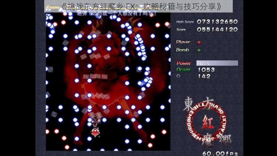 《挑战东方红魔乡 EX：攻略秘籍与技巧分享》