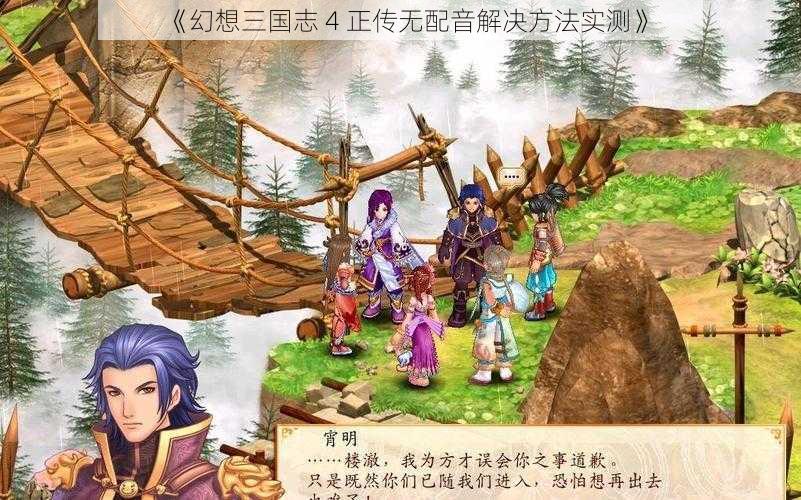 《幻想三国志 4 正传无配音解决方法实测》