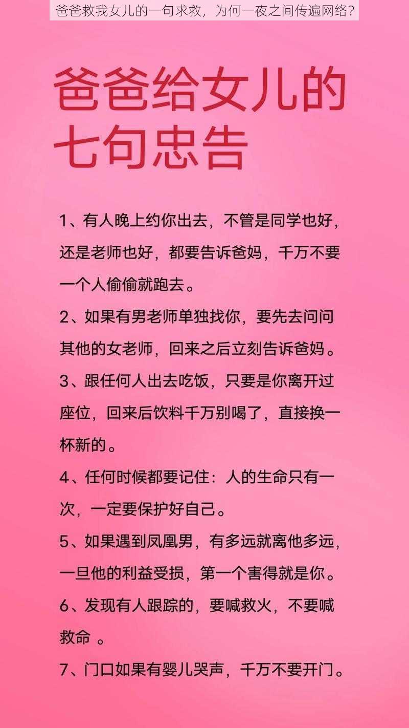 爸爸救我女儿的一句求救，为何一夜之间传遍网络？