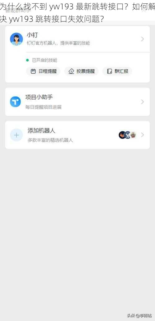 为什么找不到 yw193 最新跳转接口？如何解决 yw193 跳转接口失效问题？
