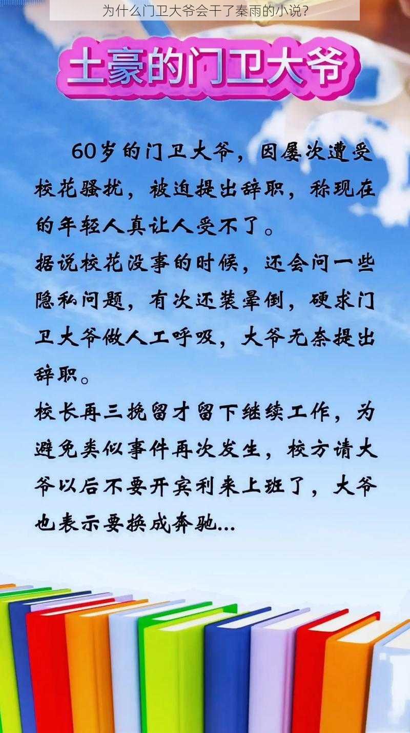 为什么门卫大爷会干了秦雨的小说？