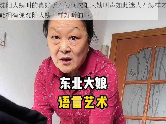 沈阳大姨叫的真好听？为何沈阳大姨叫声如此迷人？怎样才能拥有像沈阳大姨一样好听的叫声？