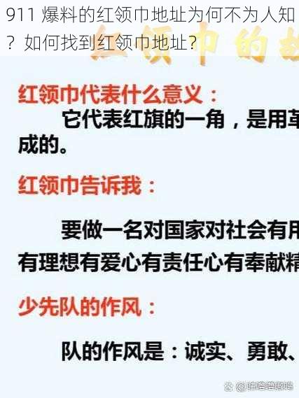 911 爆料的红领巾地址为何不为人知？如何找到红领巾地址？