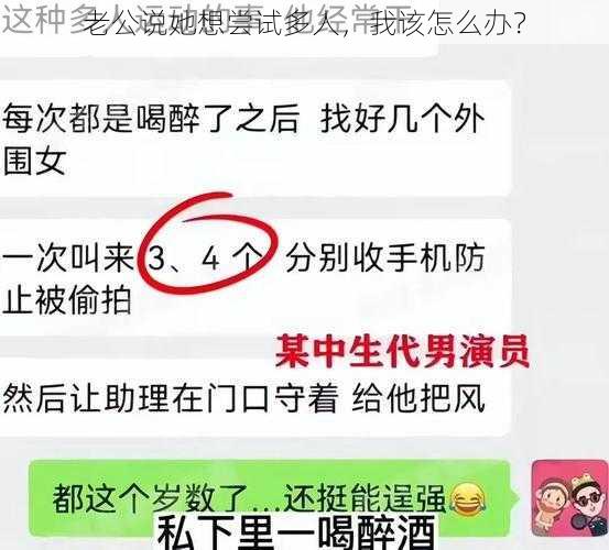 老公说她想尝试多人，我该怎么办？