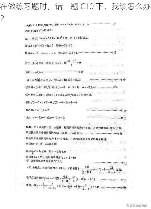 在做练习题时，错一题 C10 下，我该怎么办？