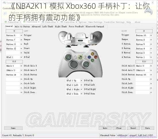 《NBA2K11 模拟 Xbox360 手柄补丁：让你的手柄拥有震动功能》