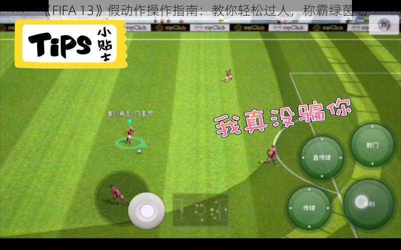 《FIFA 13》假动作操作指南：教你轻松过人，称霸绿茵场