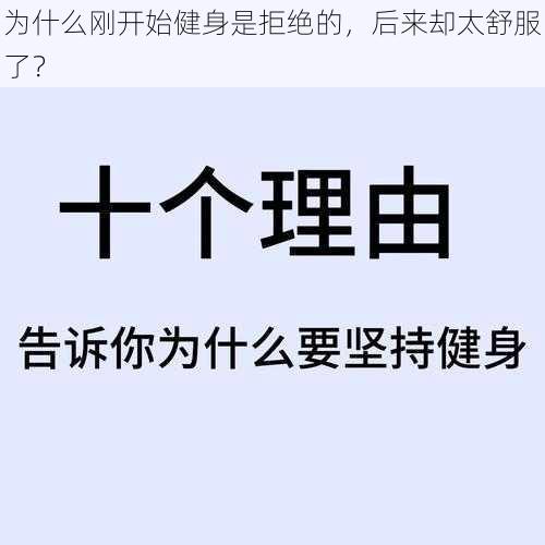 为什么刚开始健身是拒绝的，后来却太舒服了？