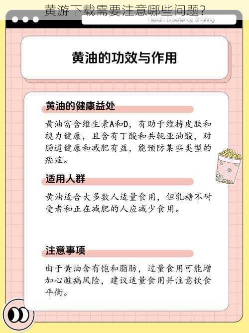 黄游下载需要注意哪些问题？