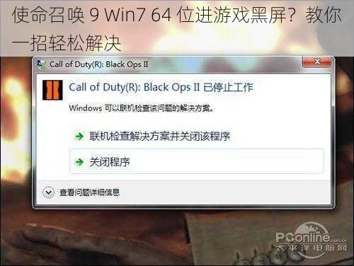 使命召唤 9 Win7 64 位进游戏黑屏？教你一招轻松解决