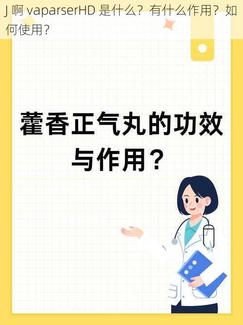 J 啊 vaparserHD 是什么？有什么作用？如何使用？