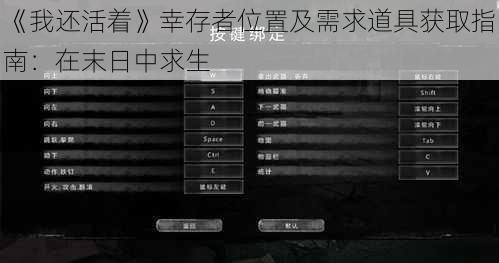《我还活着》幸存者位置及需求道具获取指南：在末日中求生