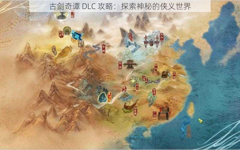 古剑奇谭 DLC 攻略：探索神秘的侠义世界