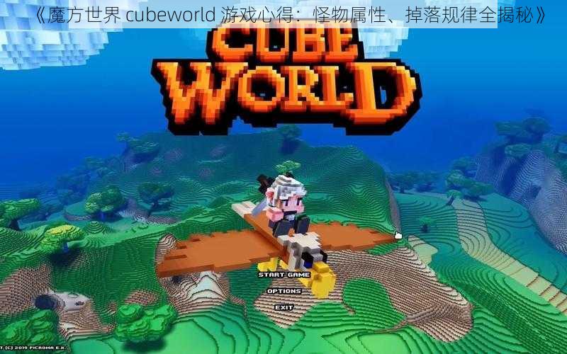 《魔方世界 cubeworld 游戏心得：怪物属性、掉落规律全揭秘》