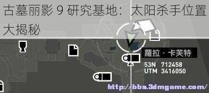 古墓丽影 9 研究基地：太阳杀手位置大揭秘