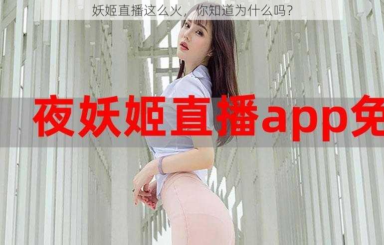 妖姬直播这么火，你知道为什么吗？