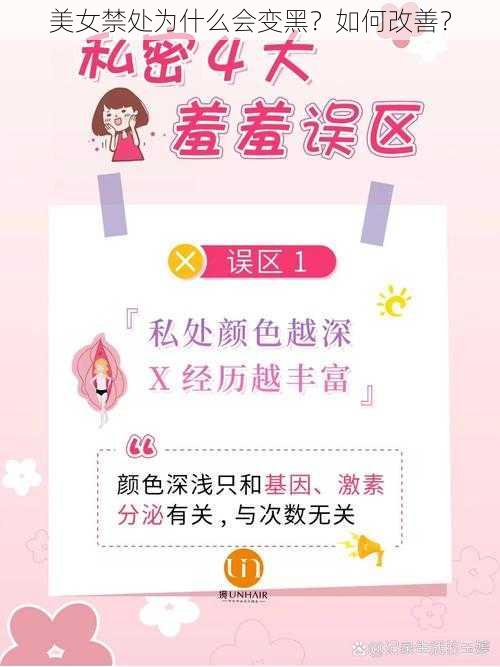 美女禁处为什么会变黑？如何改善？