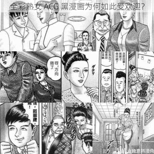 全彩熟女 ACG 黑漫画为何如此受欢迎？